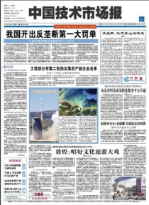 中国技术市场报